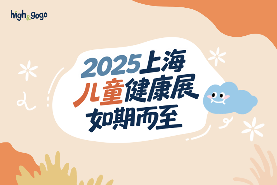 相約上海兒童健康展，與High&GoGo共探北歐有機(jī)營(yíng)養(yǎng)的成長(zhǎng)奧秘