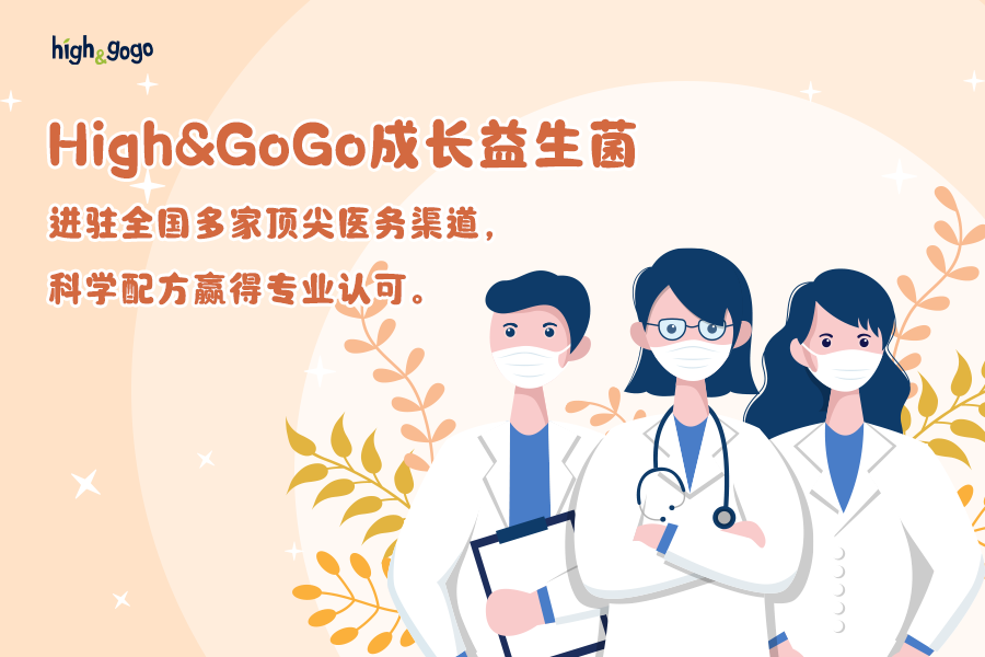 High&GoGo成長(zhǎng)益生菌進(jìn)駐全國(guó)多家頂尖醫(yī)務(wù)渠道，科學(xué)配方贏得專業(yè)認(rèn)可