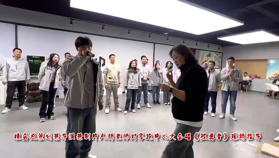 晚會總策劃兼導(dǎo)演兼制片人赫老師對零跑中心大合唱《孤勇者》現(xiàn)場指導(dǎo)