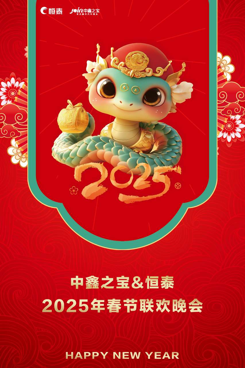 2025年會海報(bào).jpg 2025年會海報(bào).jpg